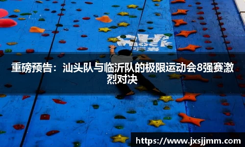 重磅预告：汕头队与临沂队的极限运动会8强赛激烈对决