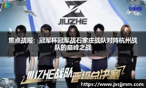 焦点战报：冠军杯冠军战石家庄战队对阵杭州战队的巅峰之战
