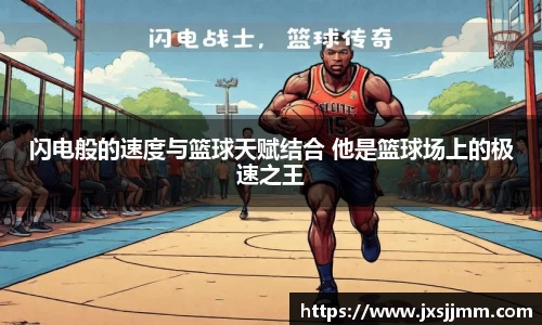 闪电般的速度与篮球天赋结合 他是篮球场上的极速之王