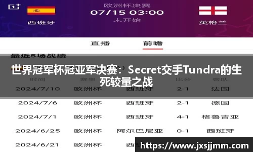 世界冠军杯冠亚军决赛：Secret交手Tundra的生死较量之战
