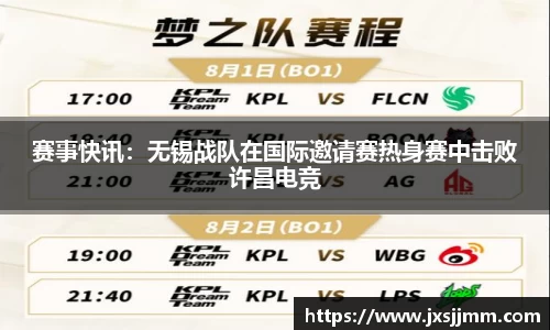 赛事快讯：无锡战队在国际邀请赛热身赛中击败许昌电竞