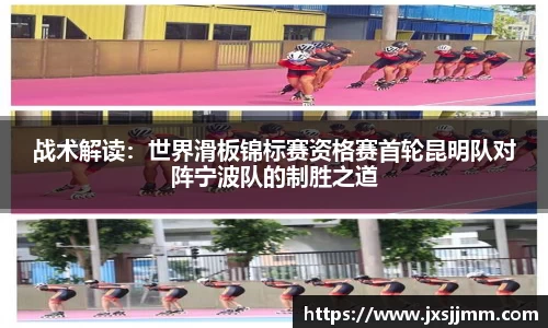 战术解读：世界滑板锦标赛资格赛首轮昆明队对阵宁波队的制胜之道