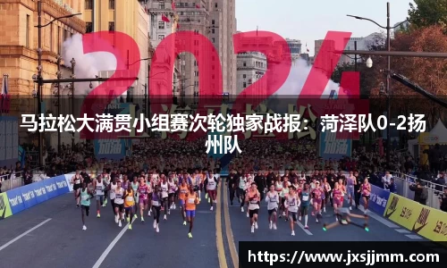 马拉松大满贯小组赛次轮独家战报：菏泽队0-2扬州队