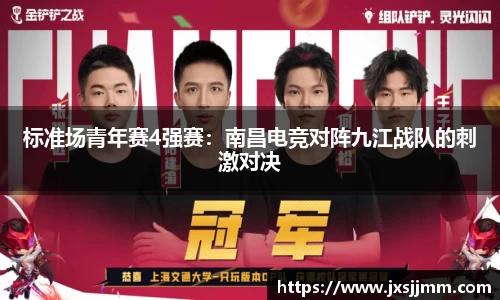 标准场青年赛4强赛：南昌电竞对阵九江战队的刺激对决