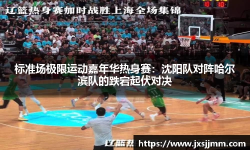 标准场极限运动嘉年华热身赛：沈阳队对阵哈尔滨队的跌宕起伏对决