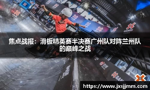 焦点战报：滑板精英赛半决赛广州队对阵兰州队的巅峰之战