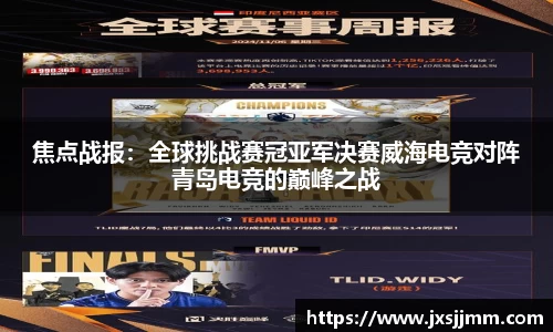 焦点战报：全球挑战赛冠亚军决赛威海电竞对阵青岛电竞的巅峰之战