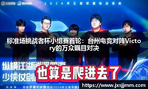 标准场挑战者杯小组赛首轮：台州电竞对阵Victory的万众瞩目对决