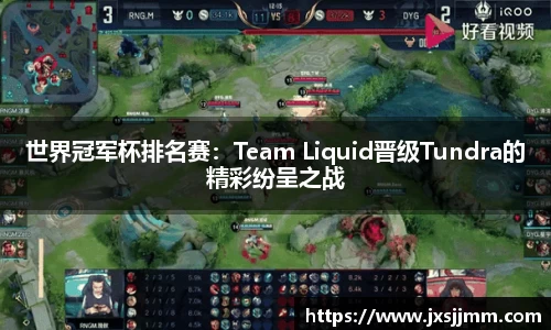 世界冠军杯排名赛：Team Liquid晋级Tundra的精彩纷呈之战