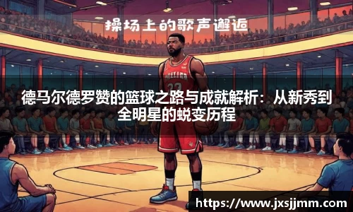 德马尔德罗赞的篮球之路与成就解析：从新秀到全明星的蜕变历程