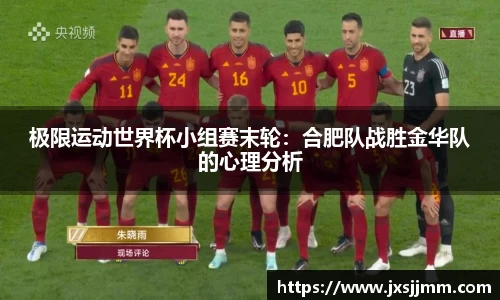 极限运动世界杯小组赛末轮：合肥队战胜金华队的心理分析