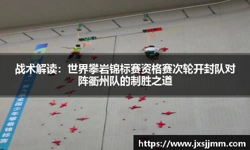 战术解读：世界攀岩锦标赛资格赛次轮开封队对阵衢州队的制胜之道