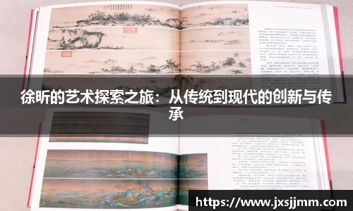 徐昕的艺术探索之旅：从传统到现代的创新与传承