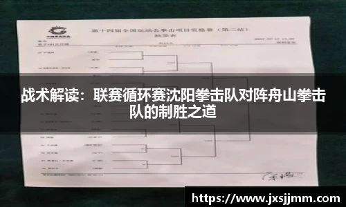 战术解读：联赛循环赛沈阳拳击队对阵舟山拳击队的制胜之道