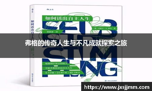 弗格的传奇人生与不凡成就探索之旅