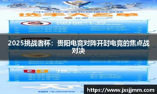2025挑战者杯：贵阳电竞对阵开封电竞的焦点战对决