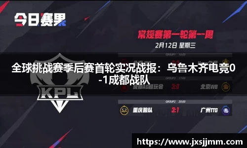 全球挑战赛季后赛首轮实况战报：乌鲁木齐电竞0-1成都战队