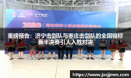 重磅预告：济宁击剑队与枣庄击剑队的全国锦标赛半决赛引人入胜对决
