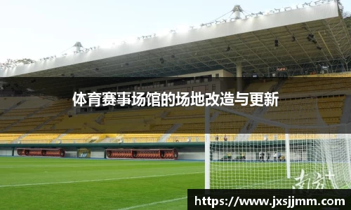 体育赛事场馆的场地改造与更新