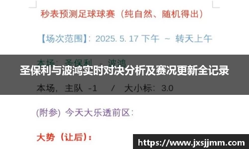 圣保利与波鸿实时对决分析及赛况更新全记录