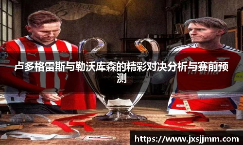 卢多格雷斯与勒沃库森的精彩对决分析与赛前预测