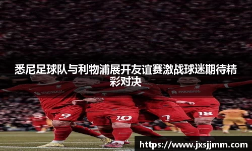 悉尼足球队与利物浦展开友谊赛激战球迷期待精彩对决