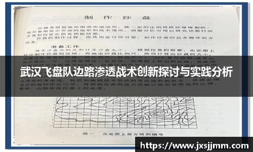 武汉飞盘队边路渗透战术创新探讨与实践分析