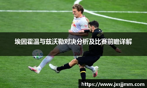 埃因霍温与兹沃勒对决分析及比赛前瞻详解