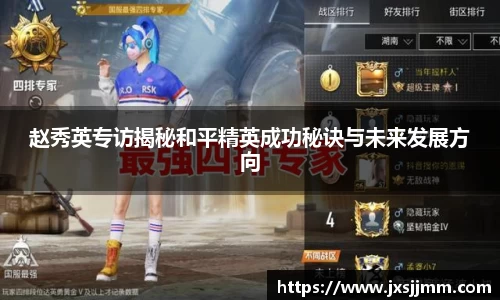赵秀英专访揭秘和平精英成功秘诀与未来发展方向
