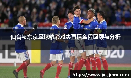 仙台与东京足球精彩对决直播全程回顾与分析