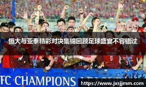 恒大与亚泰精彩对决集锦回顾足球盛宴不容错过