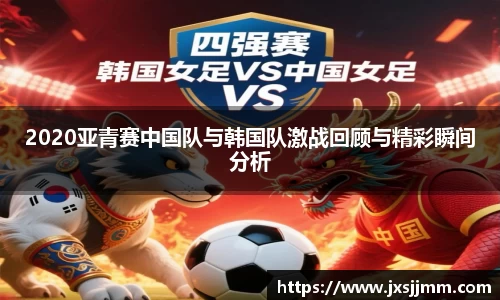 2020亚青赛中国队与韩国队激战回顾与精彩瞬间分析