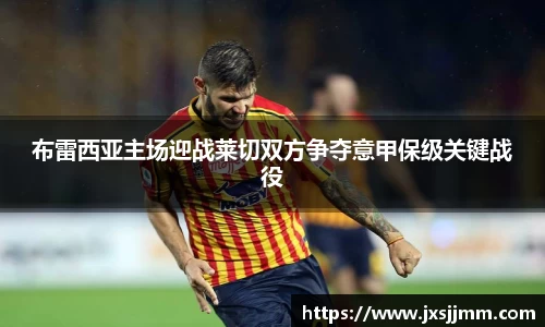 布雷西亚主场迎战莱切双方争夺意甲保级关键战役