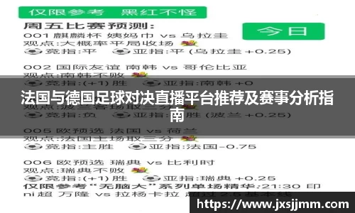 法国与德国足球对决直播平台推荐及赛事分析指南