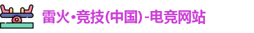 雷火电竞
